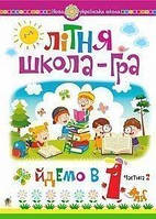 Літня школа-гра. Йдемо в 1-й клас. Частина 2. НУШ (у двох частинках) (Богодан)