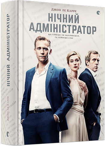 Нічний адміністратор. ле Карре Джон, фото 1