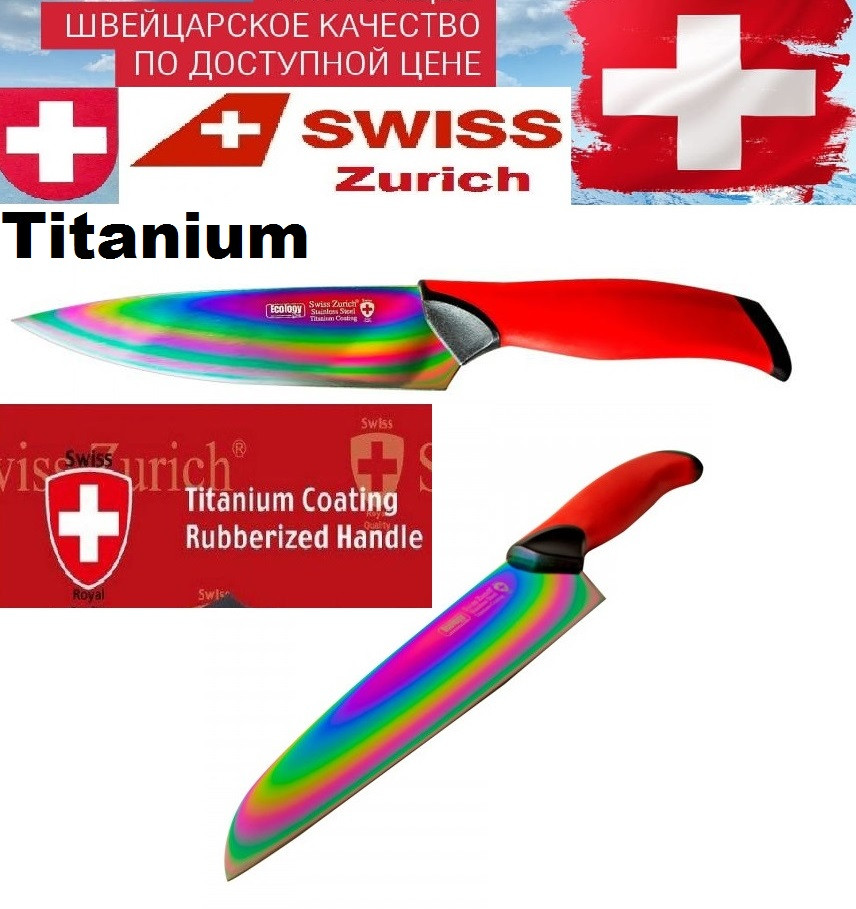 Професійний швейцарський кухонний ніж із титановим покриттям.