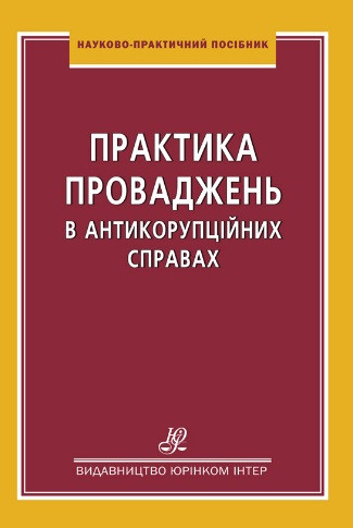 Практика проваджень в антикорупційних справах, фото 1