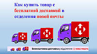 Бесплатная доставка новой почтой