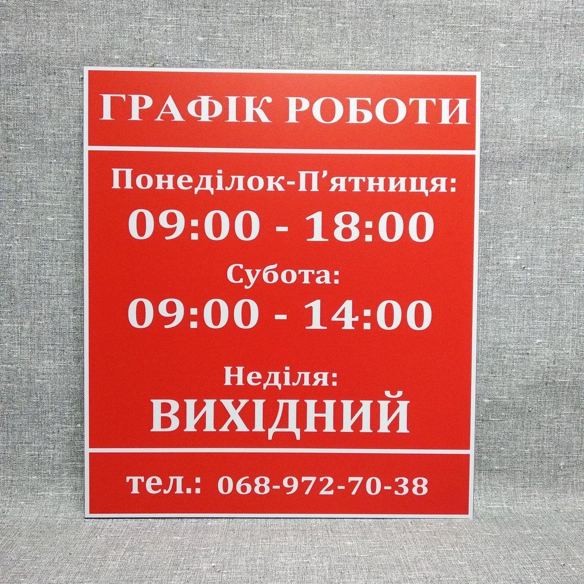 Табличка Графік роботи