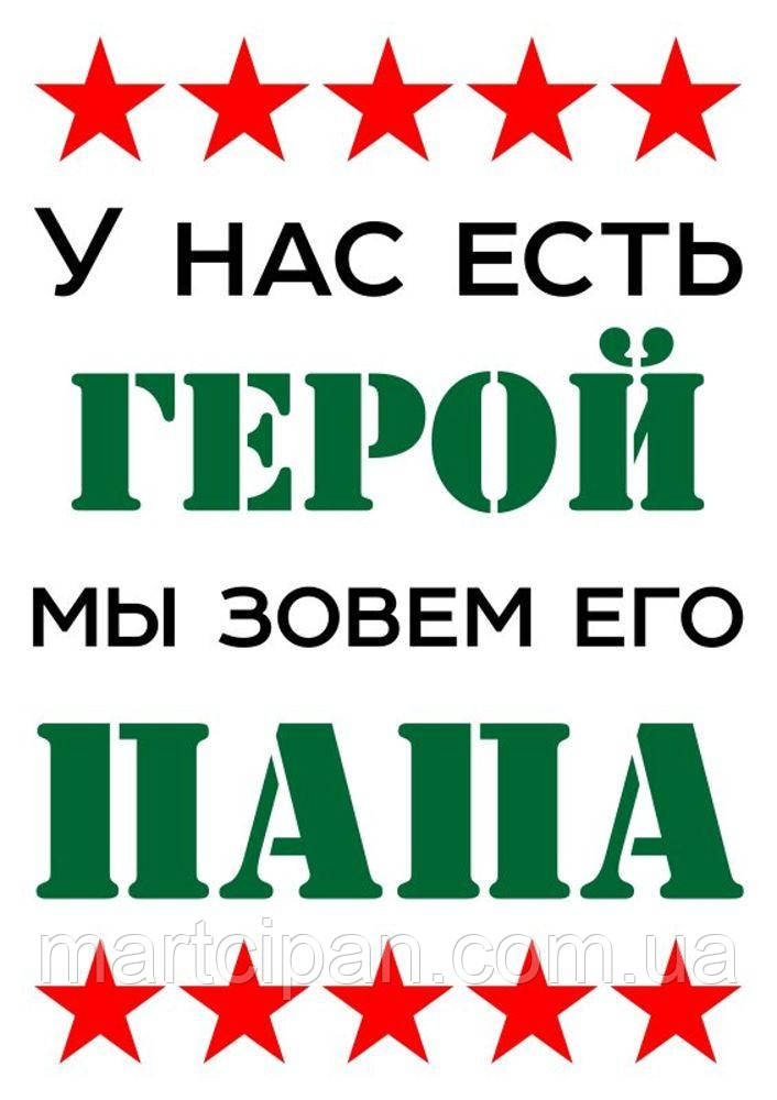 Вафельна картинка "У нас є герой, ми кличемо його татом"