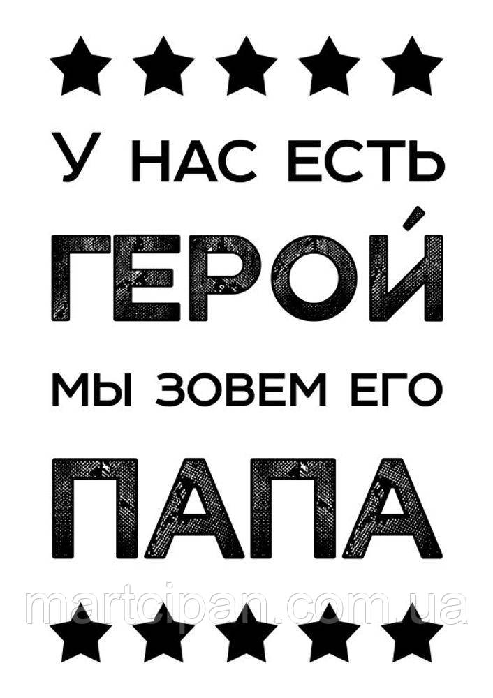 Вафельна картинка "У нас є герой, ми кличемо його татом", фото 1