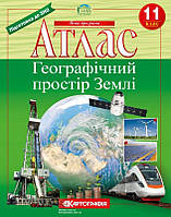 11-й клас, Атлас, Географічний простір Землі