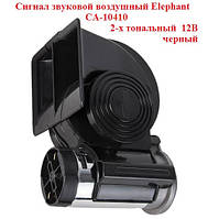 Сигнал автомобильный звуковой Elephant CA-10410, 12V, 2-х тональный, 115-139 дБ