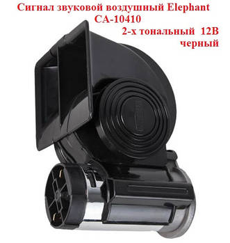 Сигнал автомобільний звуковий Elephant CA-10410, 12V, 2-х тональний, 115-139 дБ