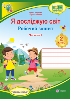 Я досліджую світ : робочий зошит для 2 класу ЗЗСО. У 2 ч. Ч. 1 (до підручн. Т. Гільберг)