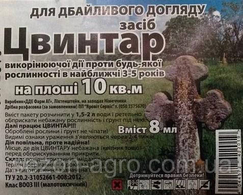 Цвинтар 8 мл - гербіцид, якому немає аналогів !