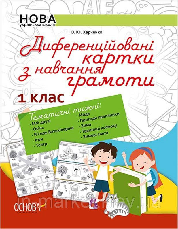 1 клас. Диференційовані картки з навчання грамоти. Харченко О.Ю. Основа, фото 1