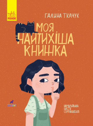Моя книжка найтихіша