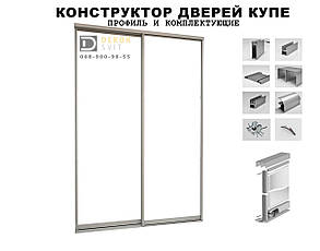 Конструктор для раздвижных систем - дверей купе из алюминиевого профиля (2ух дверный)