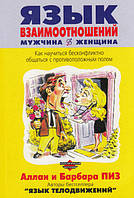 Мова взаємин чоловіка-жінка Аллан і Барбара Піз