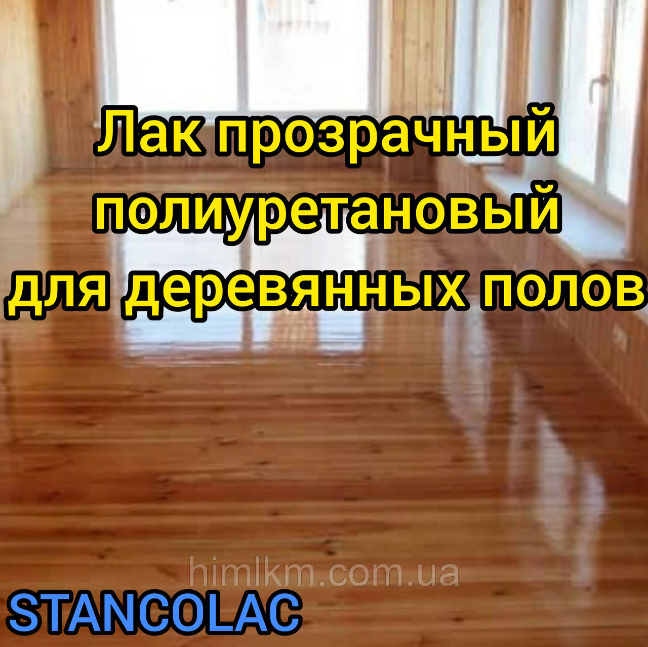 Лак поліуретановий прозорий двокомпонентний для дерев'яних підлог Станколак