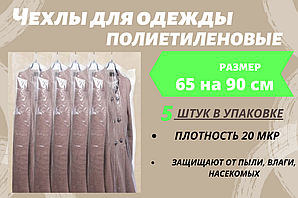 Розмір 65*90 см, 5 штук в пакованні. Чохли для одягу поліетиленові, товщина 20 мікронів.