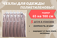 Размер 65*100 см, 5 шт в упаковке. Чехлы для одежды полиэтиленовые, толщина 20 микрон.