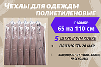 Размер 65*110 см, 5 шт в упаковке.Чехлы для одежды полиэтиленовые, толщина 20 микрон.