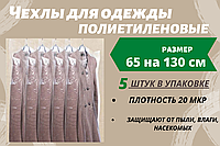 Розмір 65*130 см, 5 шт. в пакованні. Чохли для одягу поліетиленові, товщина 20 мікронів.