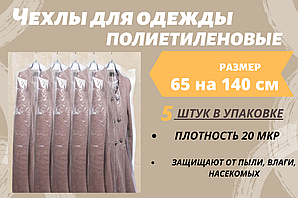 Розмір 65*140 см, 5 шт. у пакованні.Чохли для одягу поліетиленові, товщина 20 мікронів.