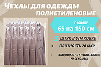 Размер 65*150 см, 5 шт в упаковке.Чехлы для одежды полиэтиленовые, толщина 20 микрон.