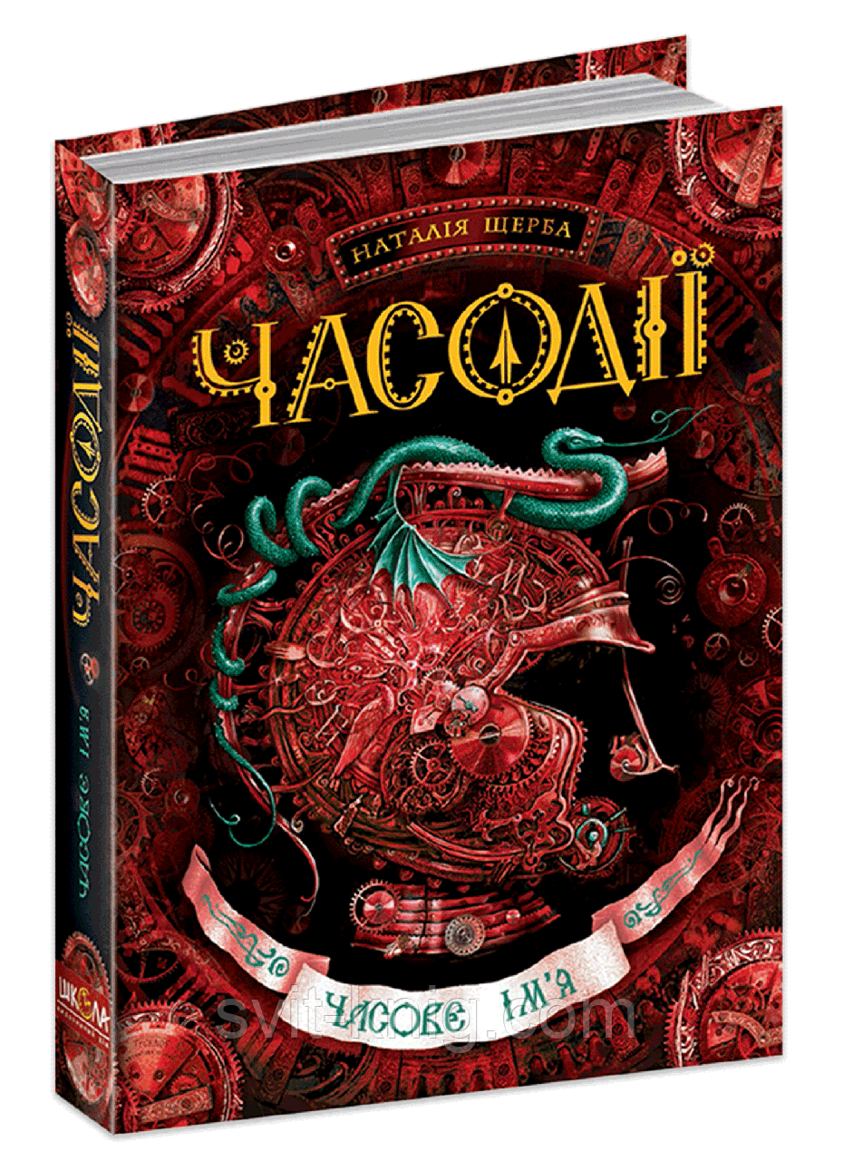 Часодії. Часове ім'я