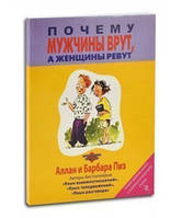 Чому чоловіки чарують, а жінки ревуть Аллан і Барбара Піз книга м'яка палітурка відгуку (рос)