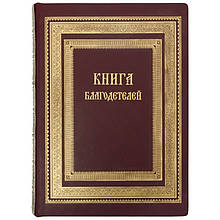 Книга почесних гостей "Книга благодійників" в шкіряній палітурці прикрашена художнім тисненням