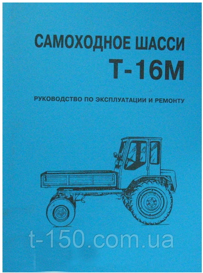 Каталог-руковод з експлуатації та ремонту Т-16М