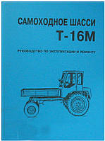 Каталог-руководство по эксплуатации и ремонту Т-16М