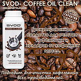 Гранульований засіб для видалення кавової смоли SVOD-COFFEE OIL CLEAN 1,0 кг., фото 6