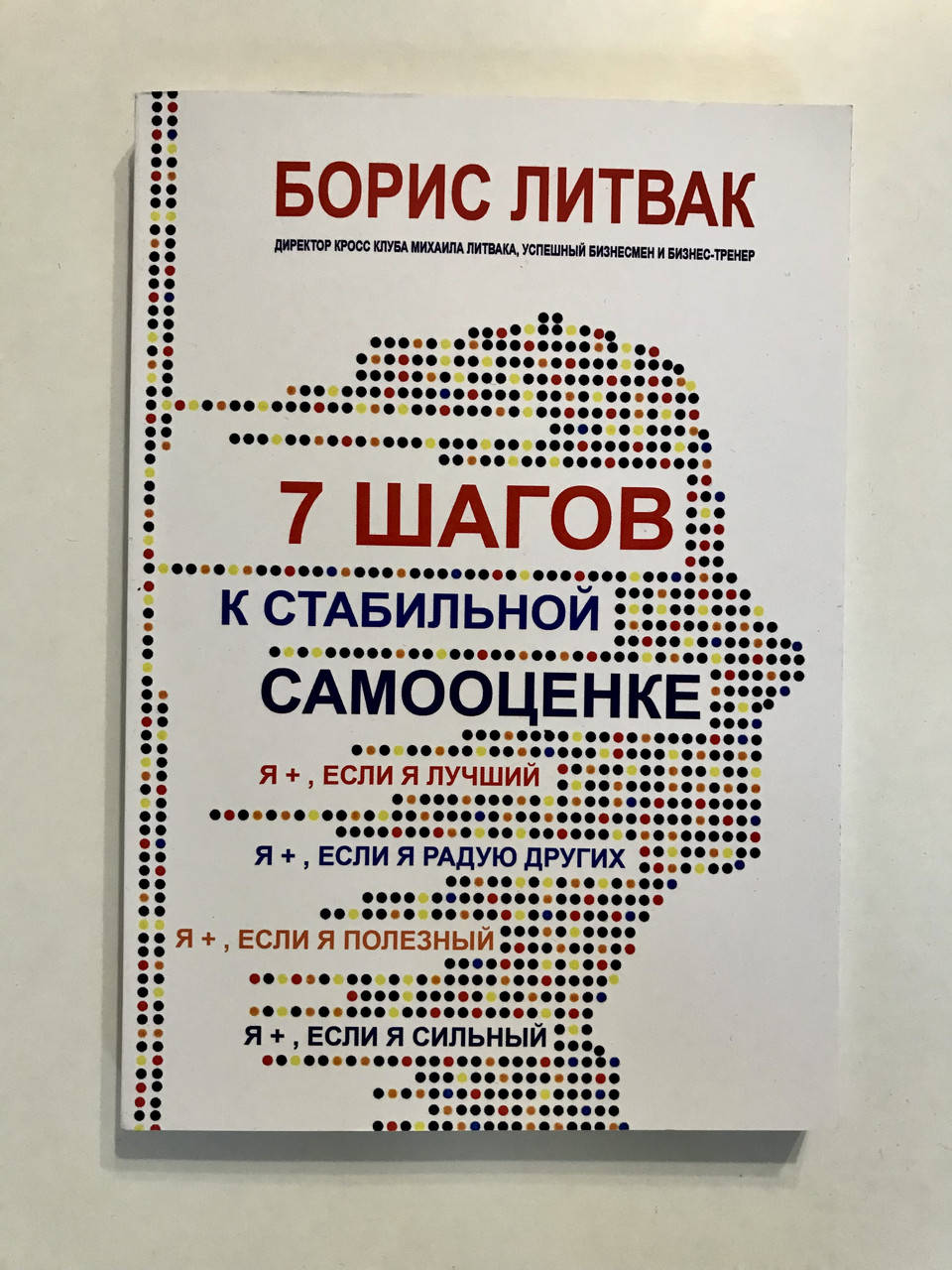 

7 шагов к стабильной самооценке. Борис Михайлович Литвак
