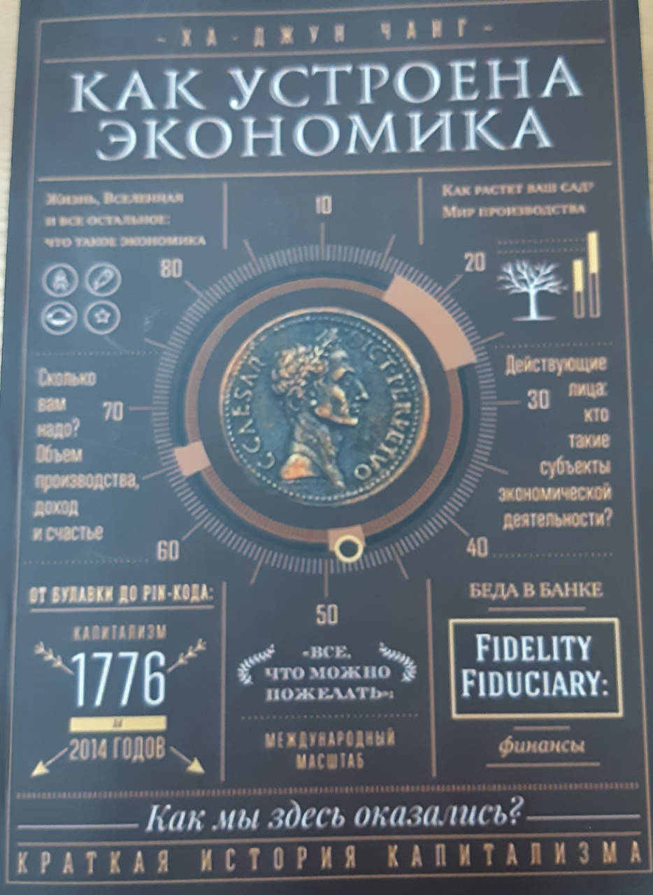 

Как устроена экономика. Ха-Джун Чанг.