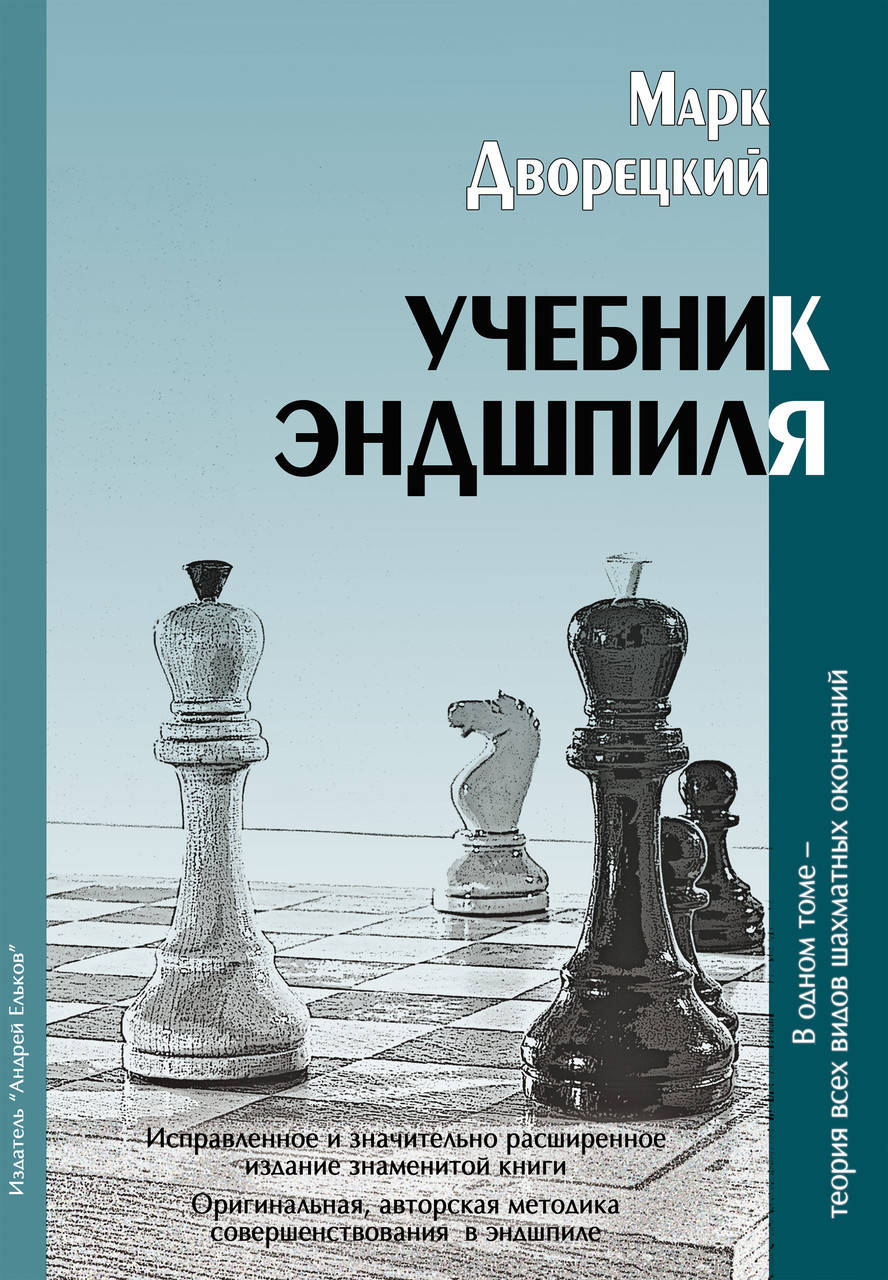 

Учебник эндшпиля
