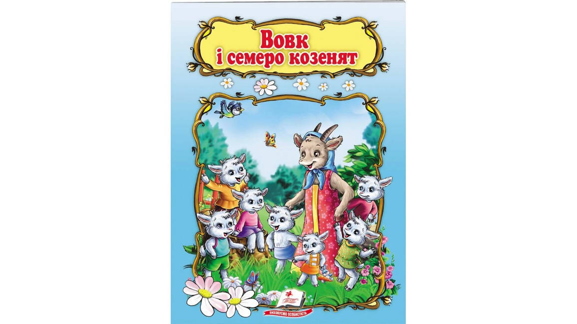 

Вовк і семеро козенят