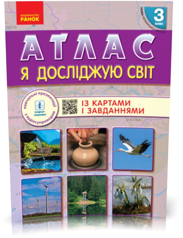 

3 клас. НУШ Я досліджую світ. Атлас, (Тагліна) Ранок