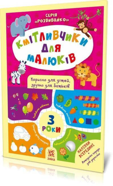 

Кмітливчики для малюків. 3 роки. З наліпками
