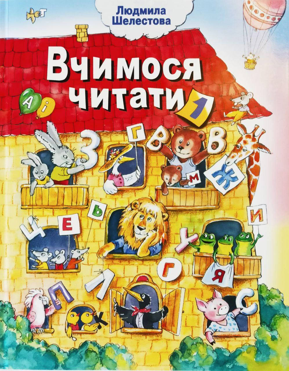 

Вчимося читати частина 1. Автор Шелестова Людмила