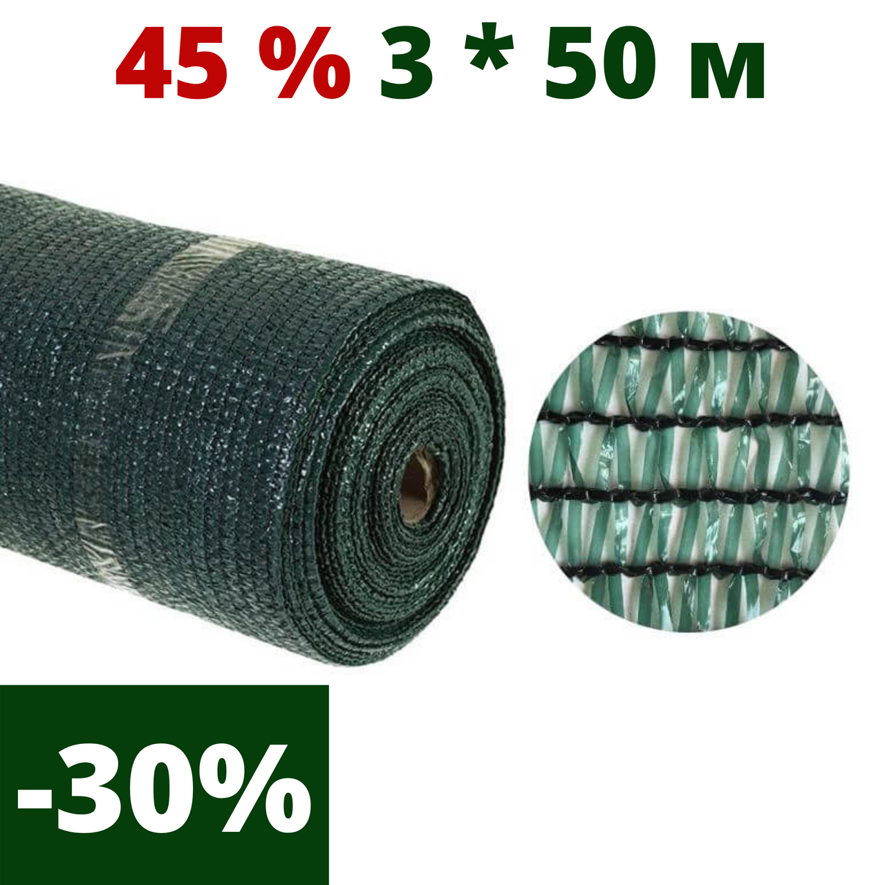 

Сетка затеняющая притеняющая 45 % затенения 3 * 50 AgroStar для беседок теплиц затеняющие сети, сетки садовые, Зелёный