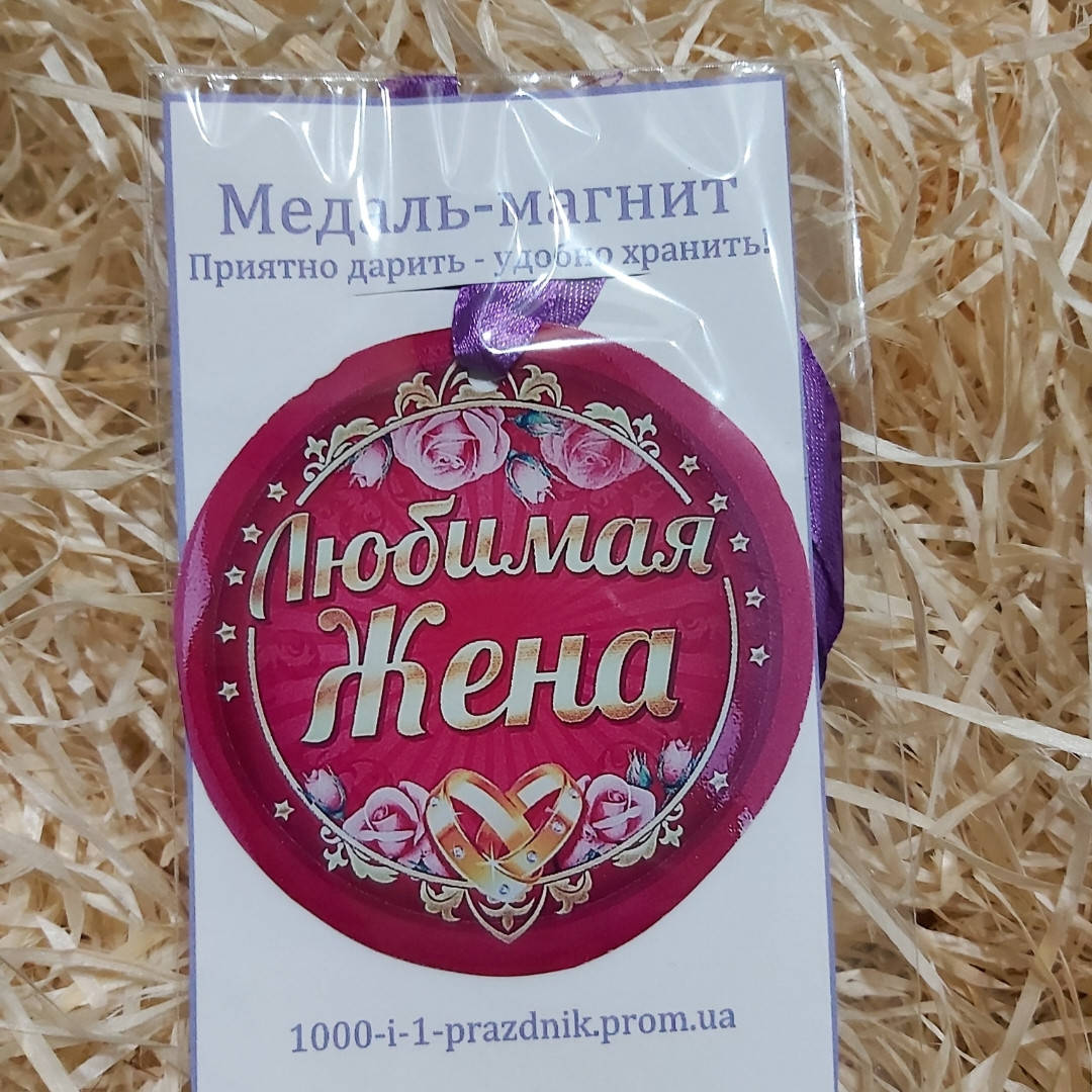 

Медаль магнит "Любимая жена"