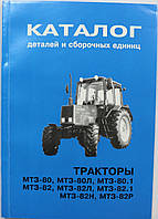 Каталог деталей і складальних одиниць МТЗ-80/80Л/80.1/82/82Л/82.1/82Н/82Р