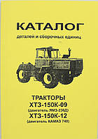 Каталог деталей і складальних одиниць Т-150-09 ЯМЗ-236Д; Т-150К-12 КамАЗ-740