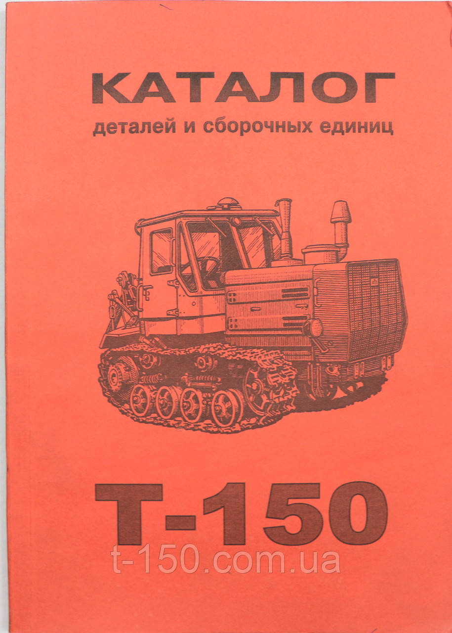 Каталог деталей і складальних одиниць Т-150Г, гусеничний
