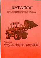 Каталог деталей и сборочных единиц Т-156А/Б,/Б-05, погрузчик