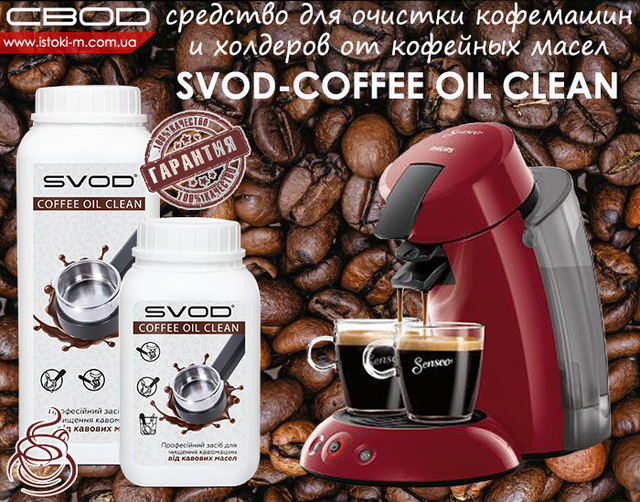 средство для очистки кофемашины от кофейных масел_средство для очистки холдера кофемашины от кофейных масел_SVOD-COFFEE OIL CLEAN купить_средство для удаления кофейной смолы_средство для удаления кофейного жира _средство для удаления кофейных масел_средство для очистки от кофейных масел_чистка заварочного блока кофемашины_средство для очистки холдеров кофемашин от кофейных масел_кофемашина очистка_кофемашина очистить_очиститель кофемашина_средство для чистки кофемашин delonghi_средство для очистки от кофейных масел philips_средство для чистки кофемашины филипс_чистка заварочного блока delonghi_средство для очистки от кофейных масел saeco_средство для очистки от кофейных масел jura_средство для очистки холдера кофемашины от кофейных масел