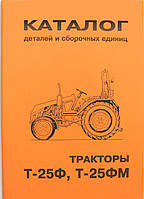 Каталог деталей і складальних одиниць Т-25Ф/ФМ