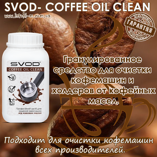 средство для очистки кофемашины от кофейных масел_средство для очистки холдера кофемашины от кофейных масел_SVOD-COFFEE OIL CLEAN купить_средство для удаления кофейной смолы_средство для удаления кофейного жира _средство для удаления кофейных масел_средство для очистки от кофейных масел_чистка заварочного блока кофемашины_средство для очистки холдеров кофемашин от кофейных масел_кофемашина очистка_кофемашина очистить_очиститель кофемашина_средство для чистки кофемашин delonghi_средство для очистки от кофейных масел philips_средство для чистки кофемашины филипс_чистка заварочного блока delonghi_средство для очистки от кофейных масел saeco_средство для очистки от кофейных масел jura_средство для очистки холдера кофемашины от кофейных масел