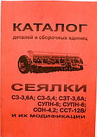 Каталог деталей и сборочных единиц сеялки С3-3.6А/С3-5.4/СЗТ-3.6А. СУПН-6/СУПН-8/СОН-4.2/ССТ-12В