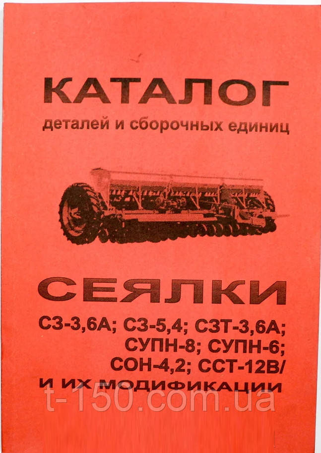 Каталог деталей и сборочных единиц сеялки С3-3.6А/С3-5.4/СЗТ-3.6А. СУПН-6/СУПН-8/СОН-4.2/ССТ-12В - фото 1 - id-p303131062