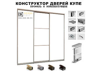 Конструктор для збирання дверей для шаф купе, розсувних систем (3 дверний)