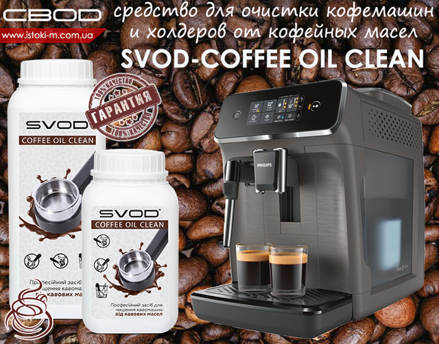 средство для очистки кофемашины от кофейных масел_средство для очистки холдера кофемашины от кофейных масел_SVOD-COFFEE OIL CLEAN купить_средство для удаления кофейной смолы_средство для удаления кофейного жира _средство для удаления кофейных масел_средство для очистки от кофейных масел_чистка заварочного блока кофемашины_средство для очистки холдеров кофемашин от кофейных масел_кофемашина очистка_кофемашина очистить_очиститель кофемашина_средство для чистки кофемашин delonghi_средство для очистки от кофейных масел philips_средство для чистки кофемашины филипс_чистка заварочного блока delonghi_средство для очистки от кофейных масел saeco_средство для очистки от кофейных масел jura_средство для очистки холдера кофемашины от кофейных масел